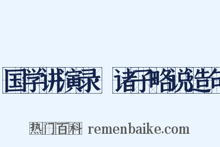 国学讲演录·诸子略说造句是什么意思的图片
